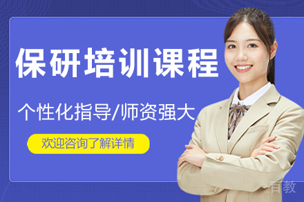 北京保研培训课程