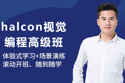 成都halcon视觉编程高级班