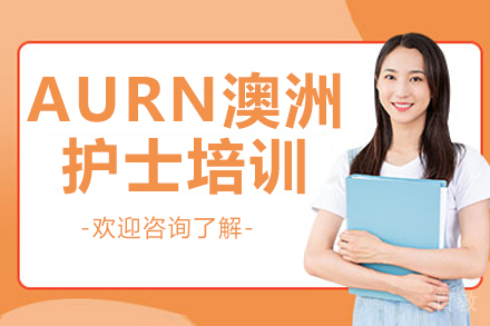 AURN澳洲护士培训