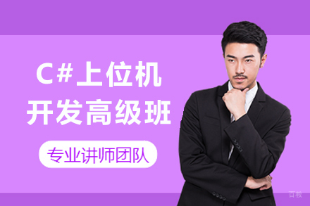 成都C#上位机开发高级班