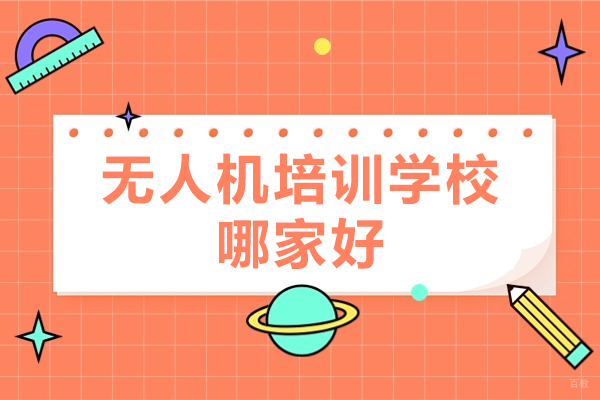 厦门-厦门无人机培训学校哪家好