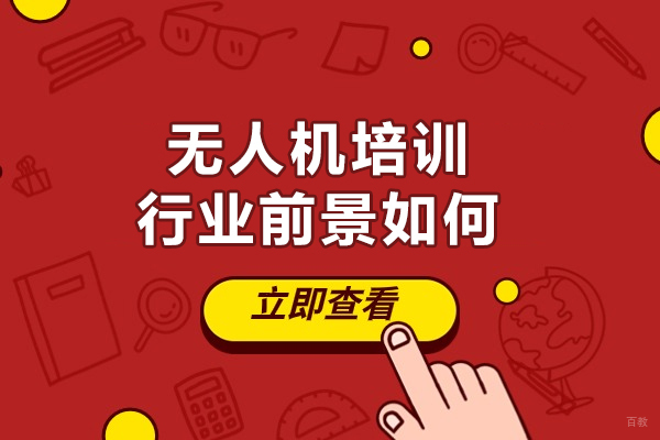 厦门-厦门无人机培训行业前景如何