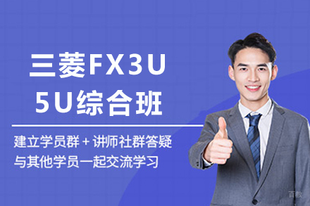 成都三菱FX3U/5U综合班