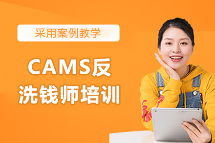 CAMS反洗钱师培训