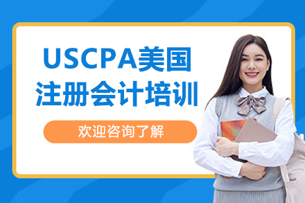 USCPA美国注册会计培训