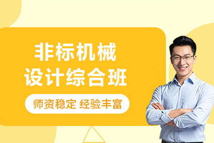 成都非标机械设计综合班