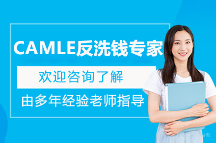 CAMLE反洗钱专家