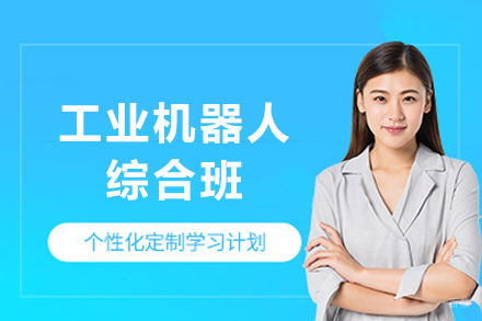 成都工业机器人综合班