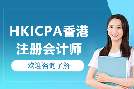 HKICPA香港注册会计师