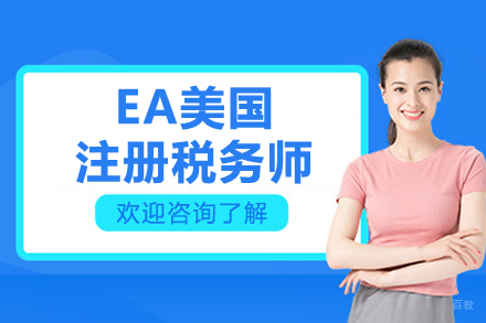 EA美国注册税务师