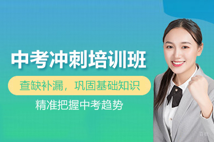 北京中考冲刺培训班
