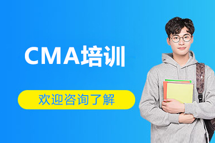 CMA培训