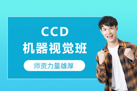 成都CCD机器视觉班