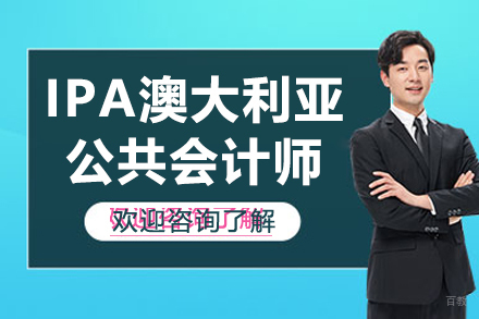 IPA澳大利亚公共会计师
