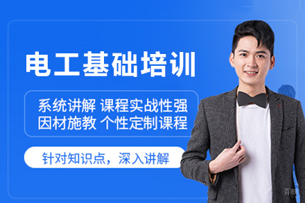 成都电工基础培训