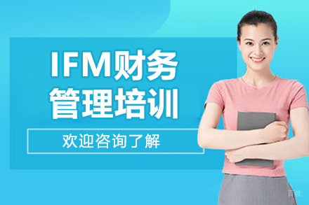 IFM财务管理培训