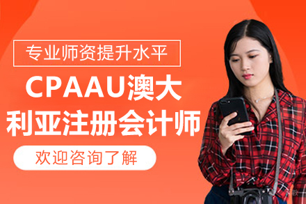 CPAAU澳大利亚注册会计师