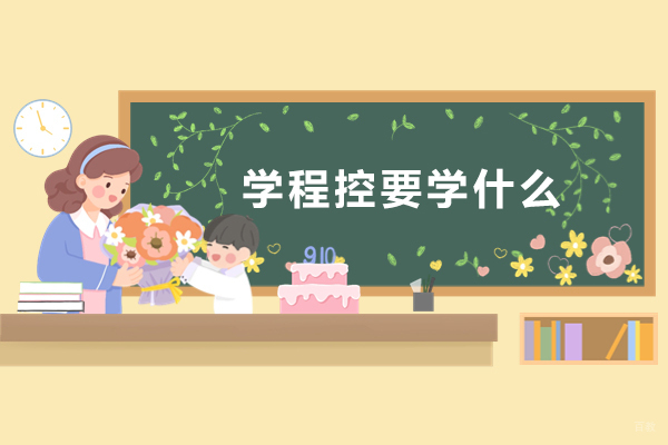 成都-学程控要学什么