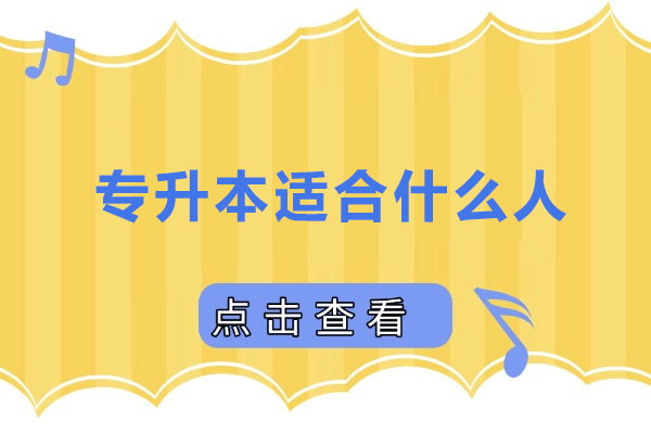 广州学历提升-专升本适合什么人