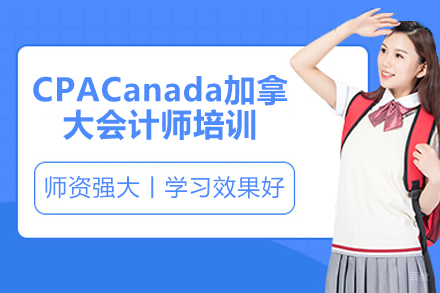 CPACanada加拿大会计师培训