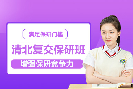 北京清北复交保研班