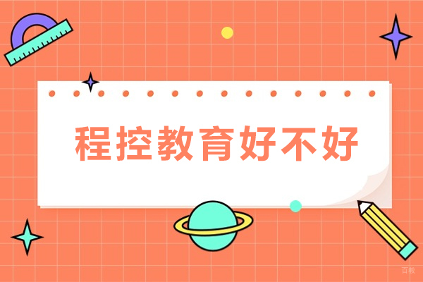 成都-成都程控教育好不好