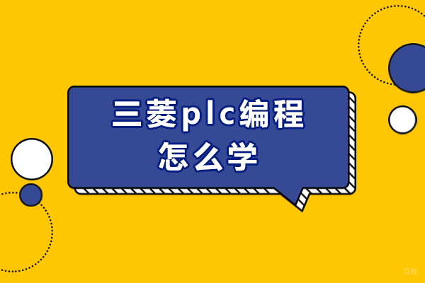 成都-三菱plc编程怎么学