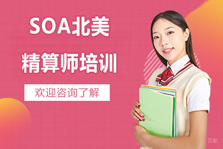 SOA北美精算师培训