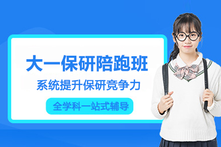 北京大一保研陪跑班