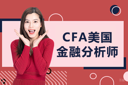 CFA美国金融分析师