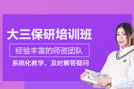 北京后保研_北京大三保研培训班