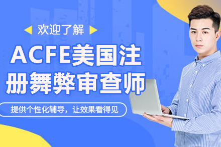 ACFE美国注册舞弊审查师