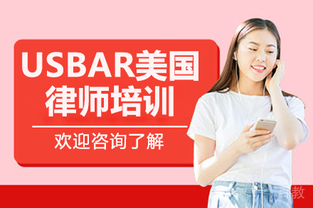 USBAR美国律师培训