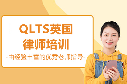 QLTS英国律师培训