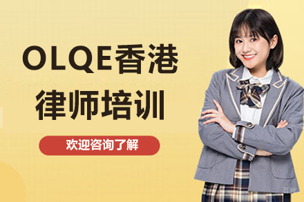 OLQE香港律师培训