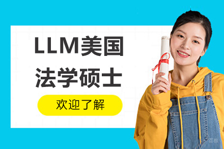 LLM美国法学硕士