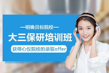 北京大三保研培训班