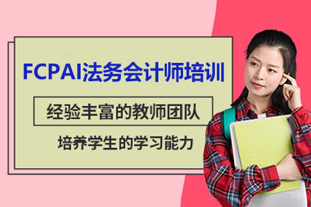 FCPAI法务会计师培训