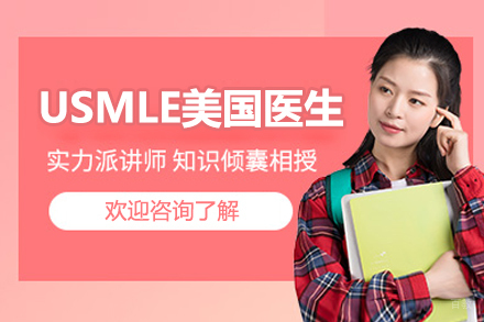 USMLE美国医生培训
