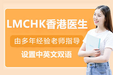 LMCHK香港医生培训