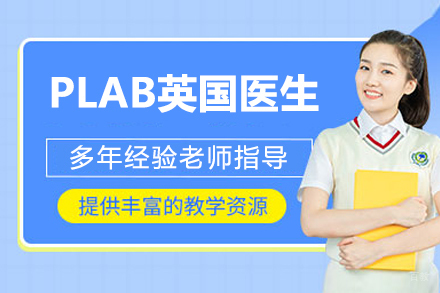 PLAB英国医生培训