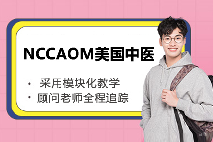 NCCAOM美国中医培训