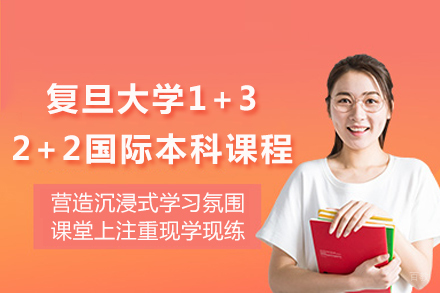 复旦大学1+3/2+2国际本科课程