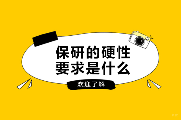 沈阳-保研的硬性要求是什么