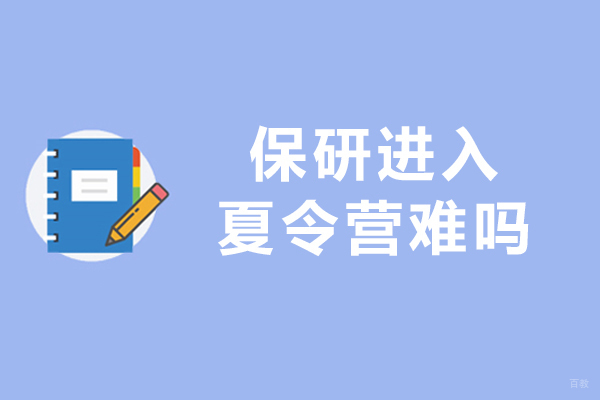 沈阳-保研进入夏令营难吗