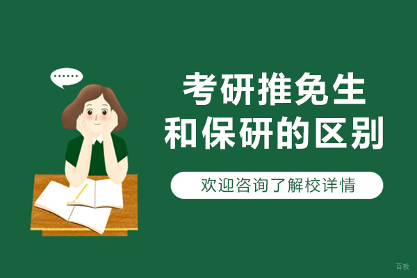 沈阳-考研推免生和保研有什么区别