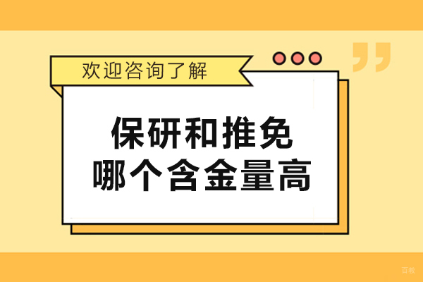 沈阳-保研和推免哪个含金量高