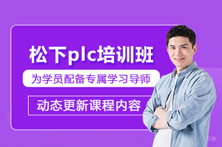 武汉松下plc培训班