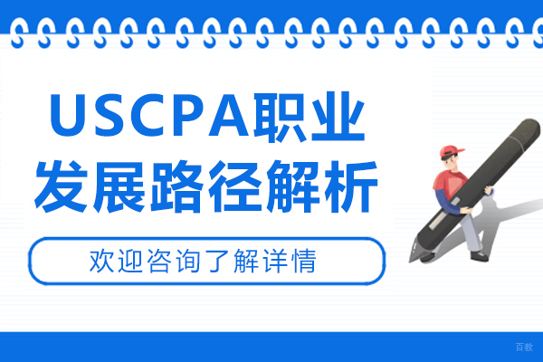 南京资格认证-USCPA职业发展路径解析-威普爱生教育