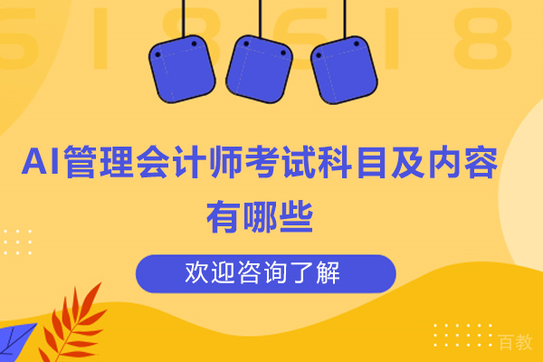济南IT-AI管理会计师考试科目及内容有哪些？考这个证有什么用？